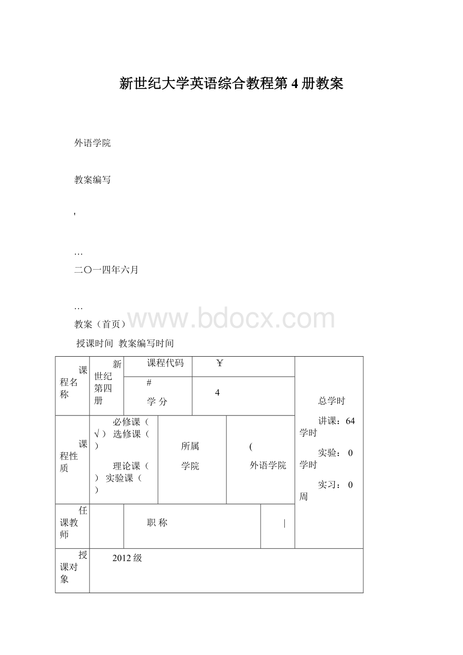 新世纪大学英语综合教程第4册教案.docx_第1页