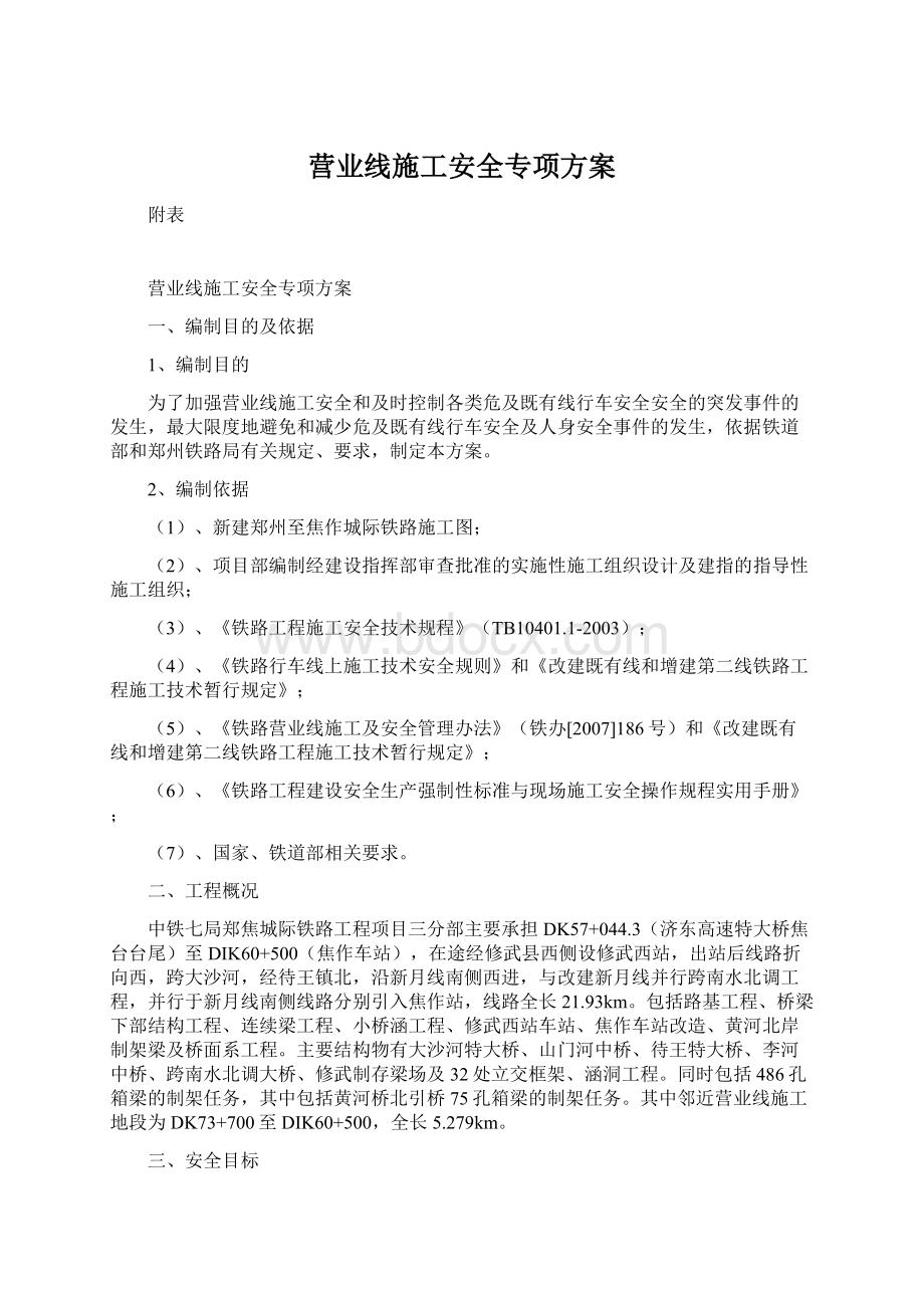 营业线施工安全专项方案.docx_第1页