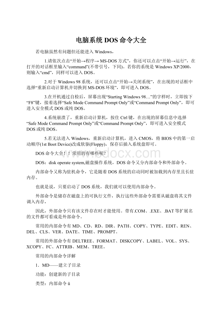 电脑系统DOS命令大全.docx_第1页