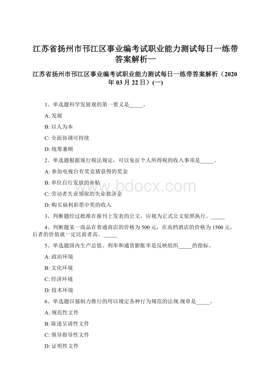 江苏省扬州市邗江区事业编考试职业能力测试每日一练带答案解析一.docx