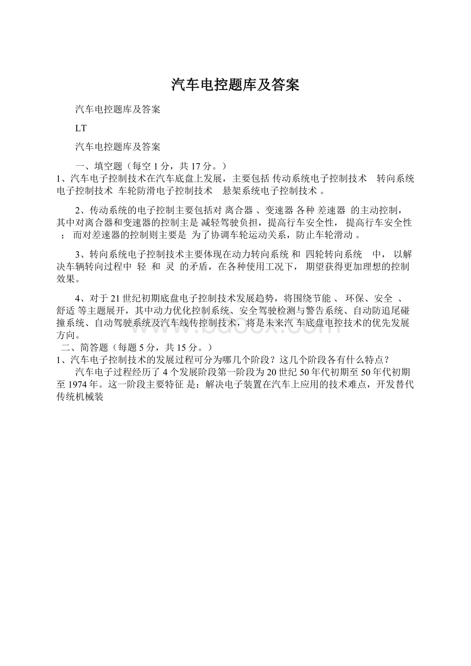 汽车电控题库及答案文档格式.docx