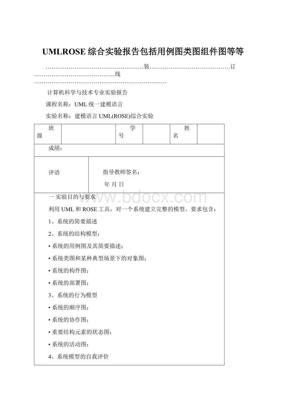 UMLROSE综合实验报告包括用例图类图组件图等等.docx_第1页