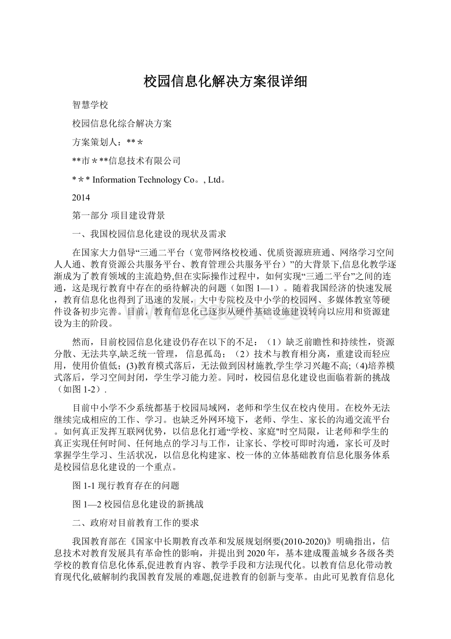 校园信息化解决方案很详细.docx_第1页