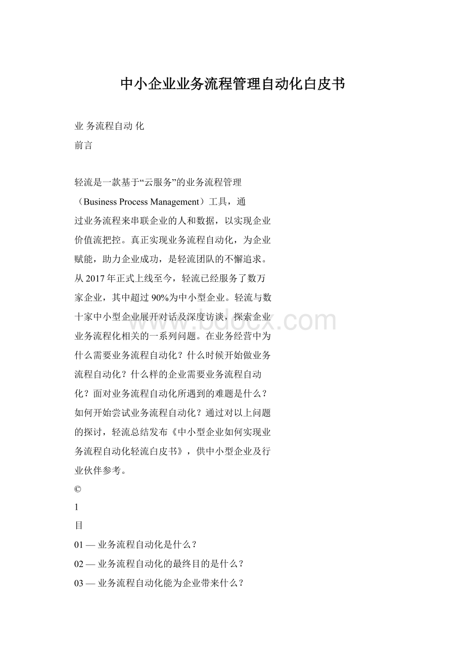 中小企业业务流程管理自动化白皮书Word文档下载推荐.docx