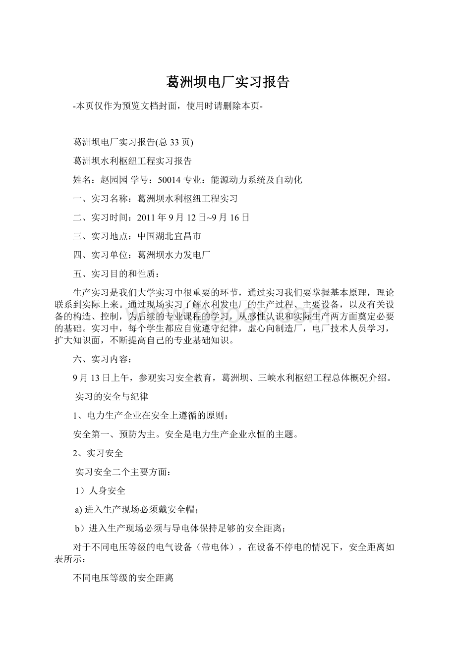 葛洲坝电厂实习报告.docx_第1页