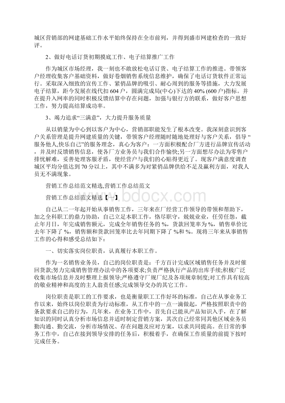 营销工作总结范文汇编与营销工作总结范文精选汇编docWord下载.docx_第2页