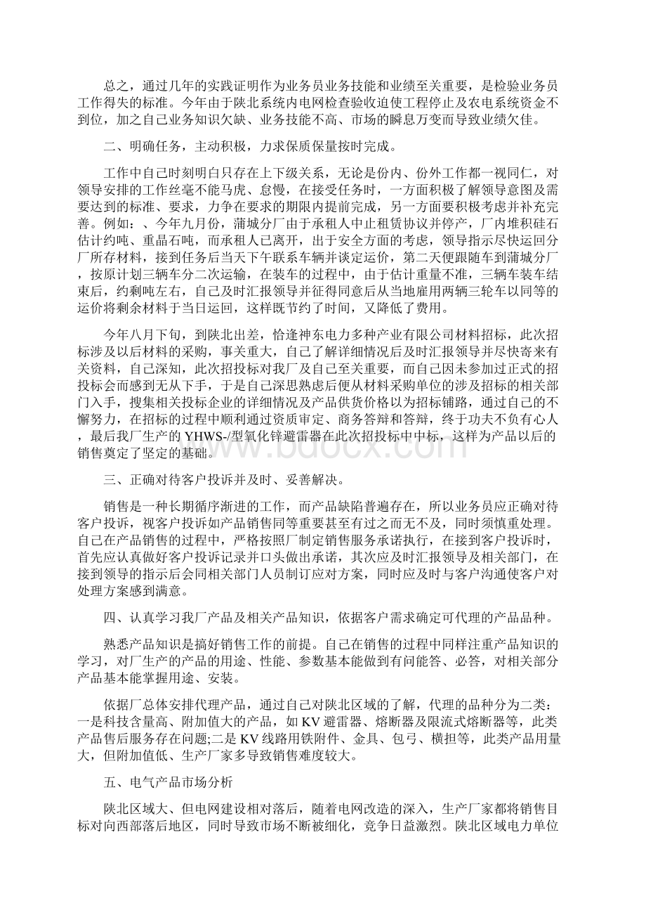 营销工作总结范文汇编与营销工作总结范文精选汇编docWord下载.docx_第3页