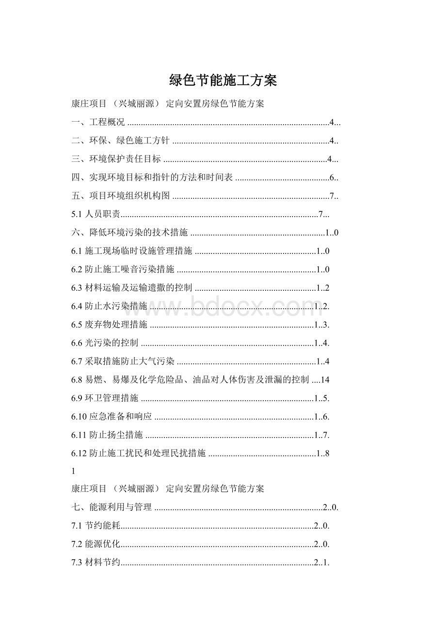 绿色节能施工方案Word文档格式.docx_第1页