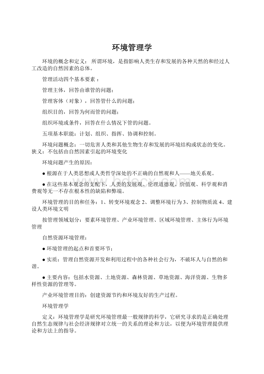 环境管理学Word文档下载推荐.docx_第1页