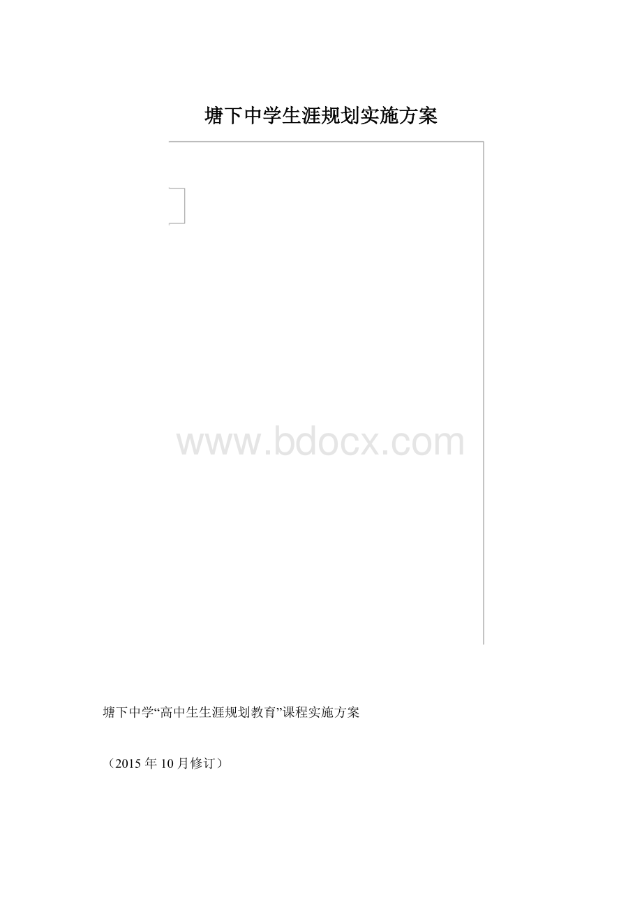 塘下中学生涯规划实施方案.docx_第1页