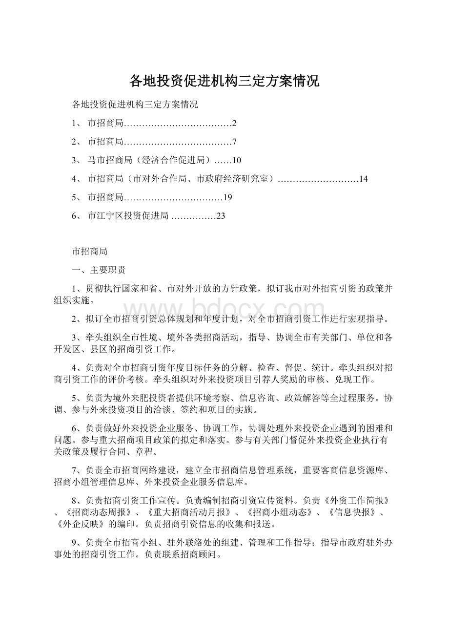 各地投资促进机构三定方案情况Word下载.docx