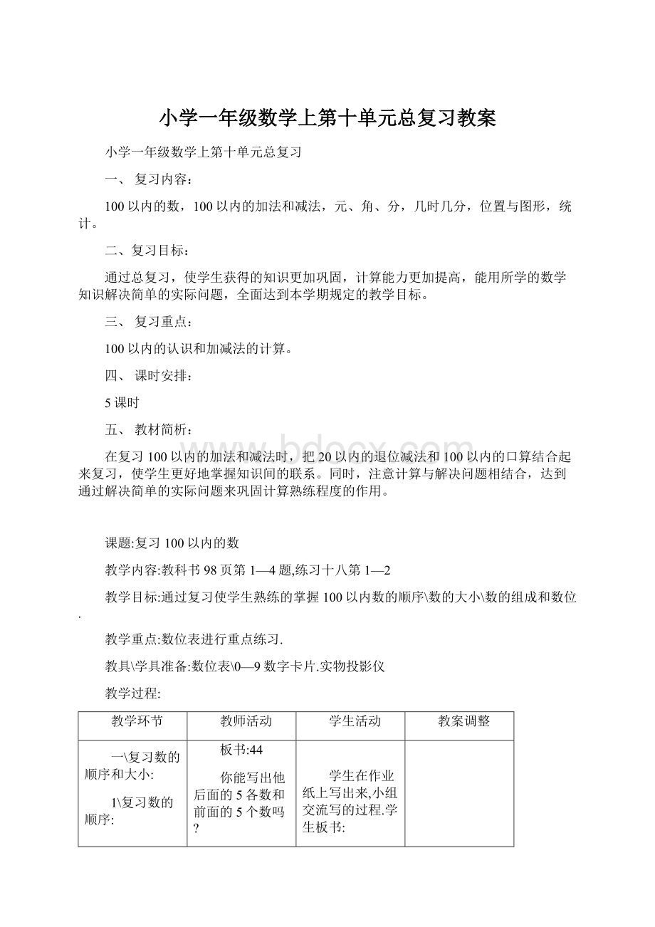 小学一年级数学上第十单元总复习教案文档格式.docx