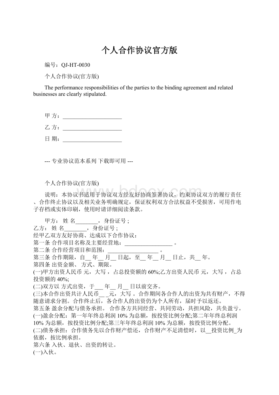 个人合作协议官方版文档格式.docx_第1页