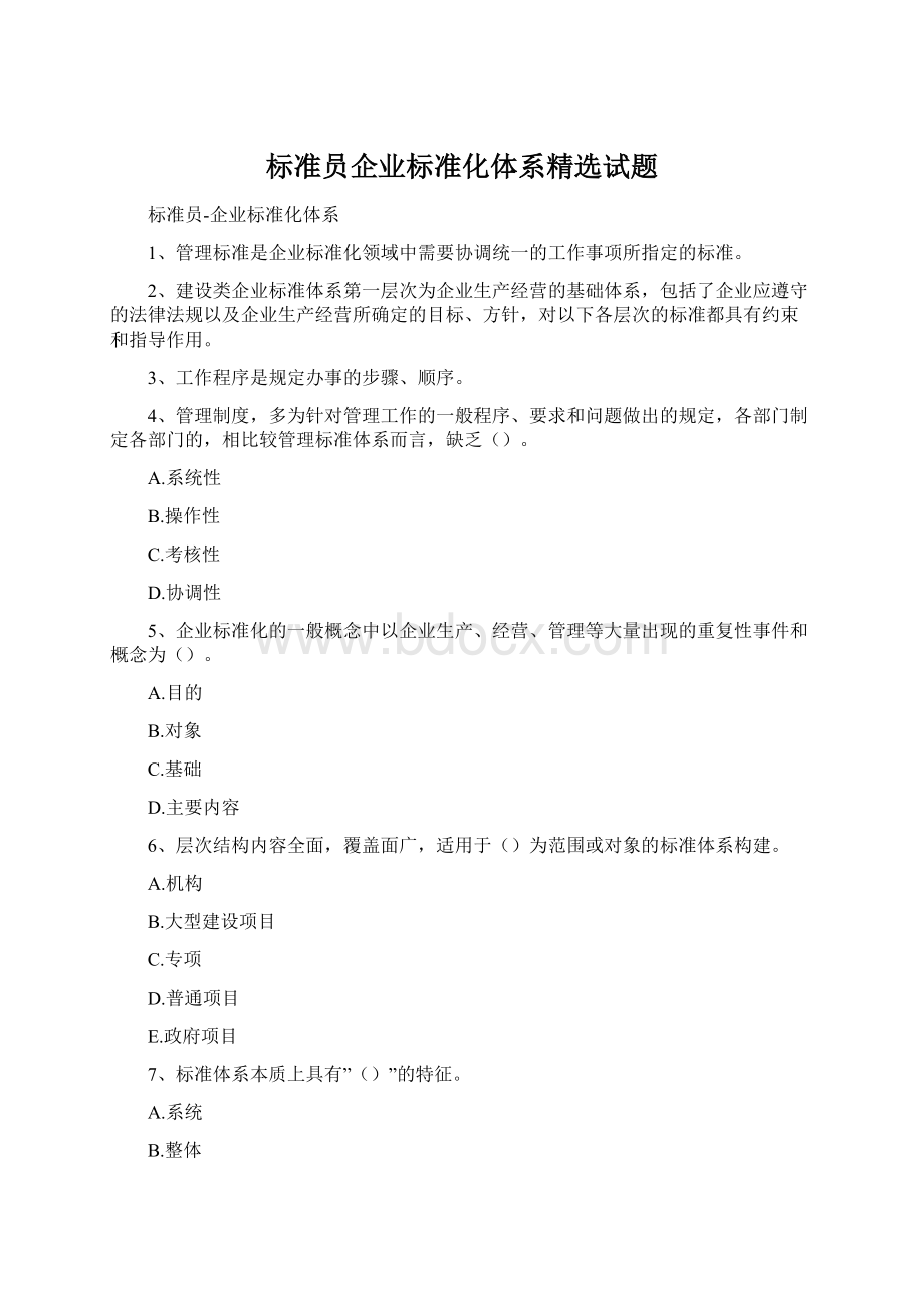 标准员企业标准化体系精选试题Word下载.docx_第1页