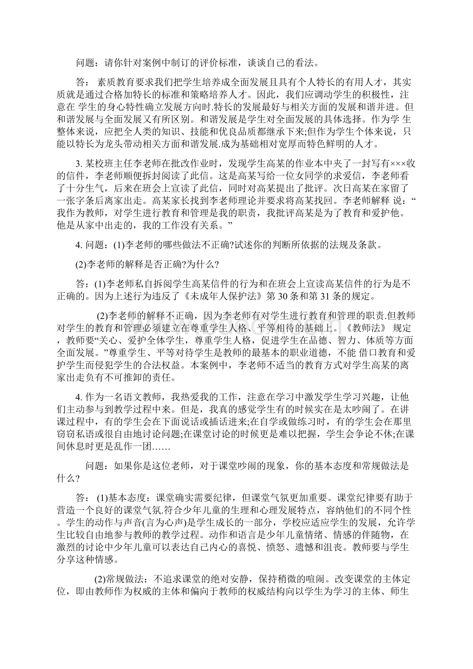 教师资格证综合素质20道常考材料分析题Word文档格式.docx_第2页