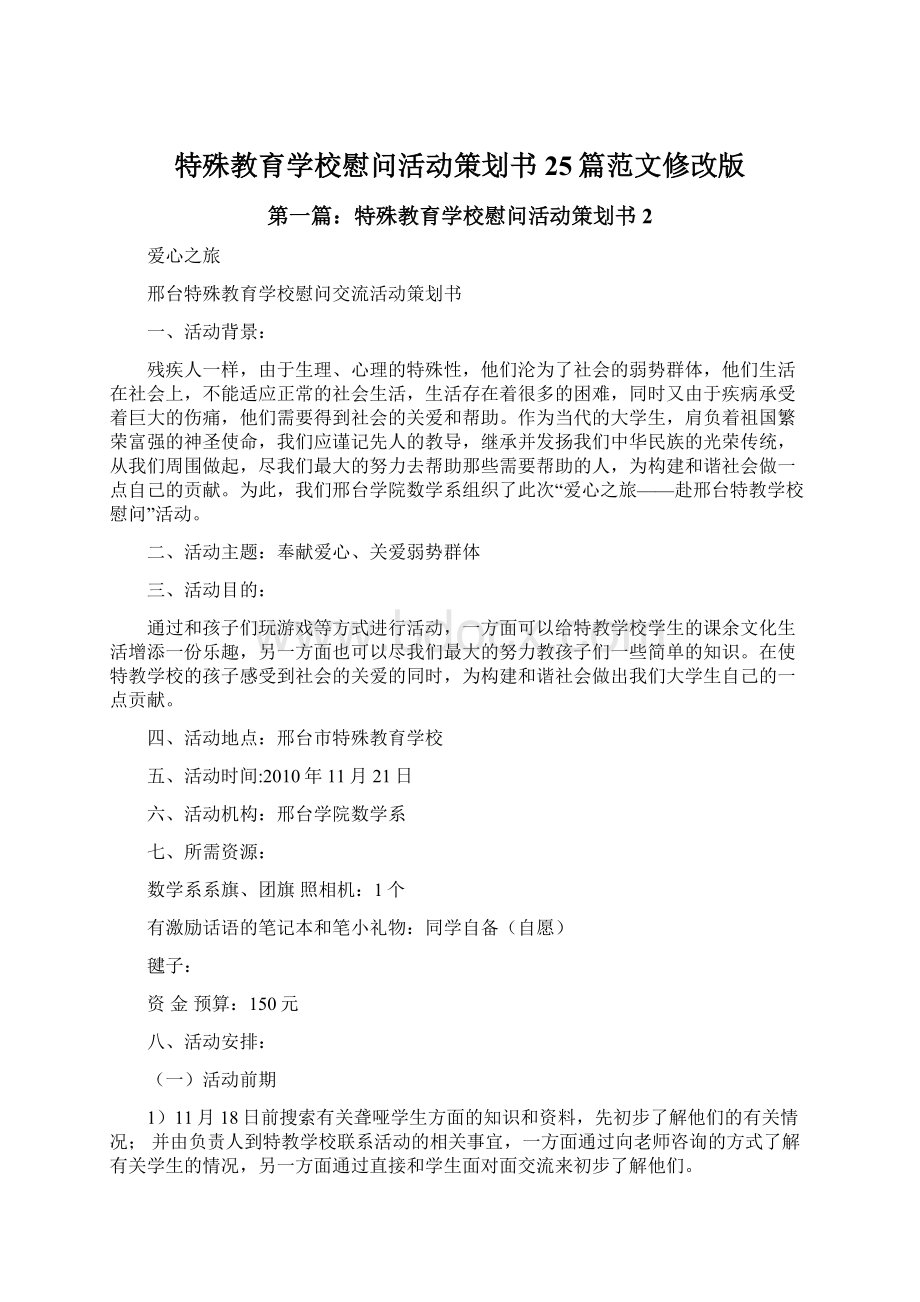 特殊教育学校慰问活动策划书25篇范文修改版Word下载.docx