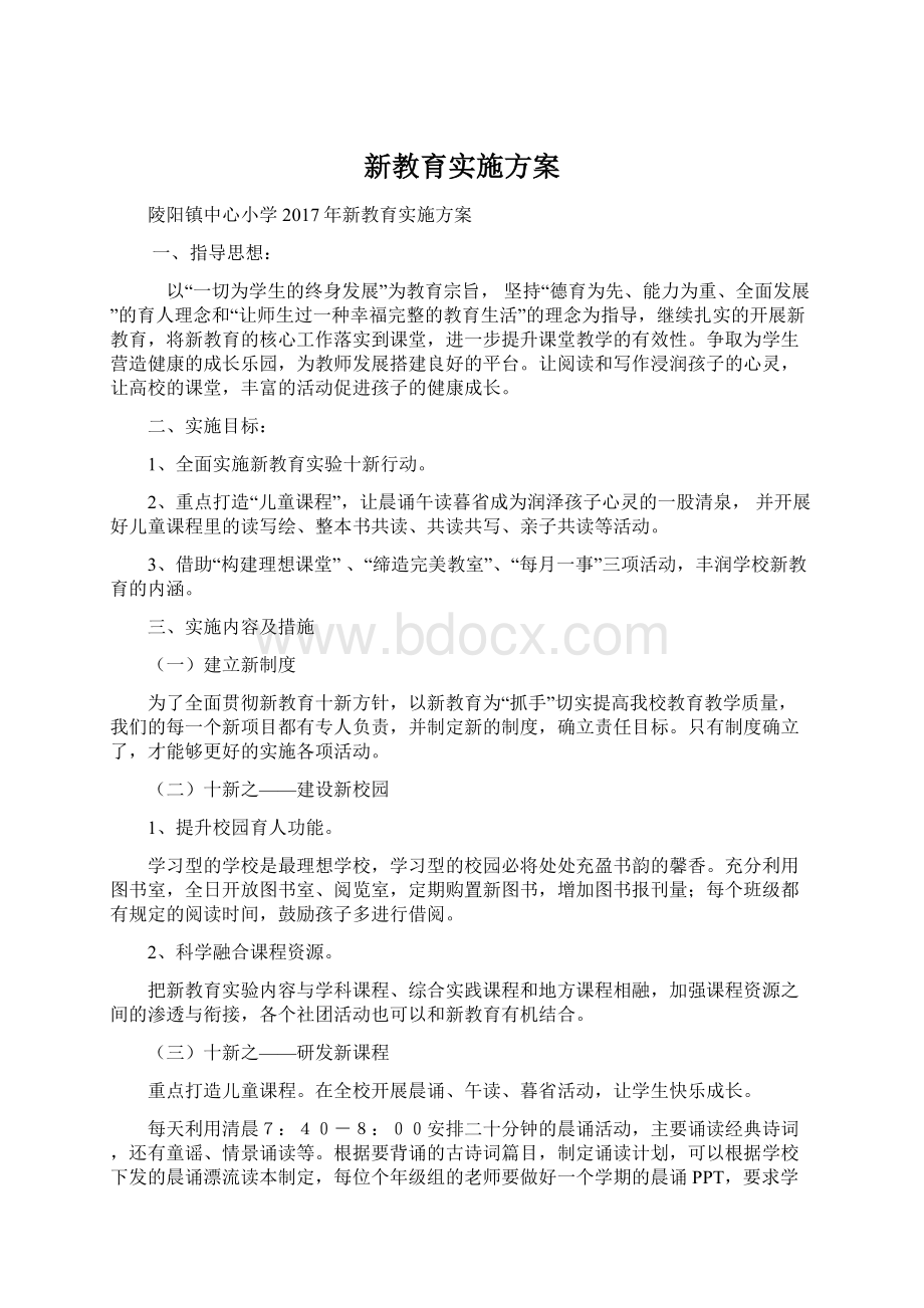 新教育实施方案.docx