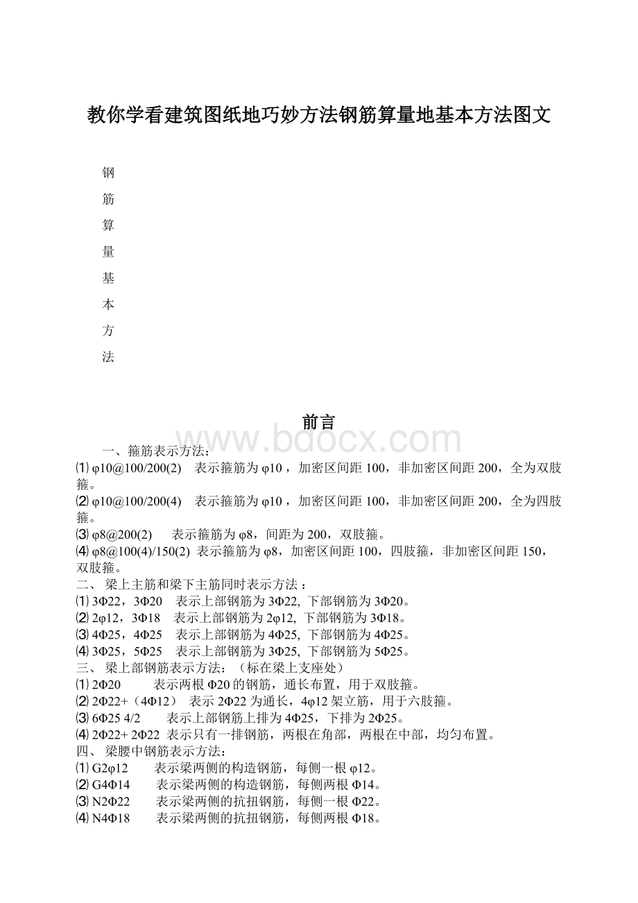 教你学看建筑图纸地巧妙方法钢筋算量地基本方法图文.docx_第1页