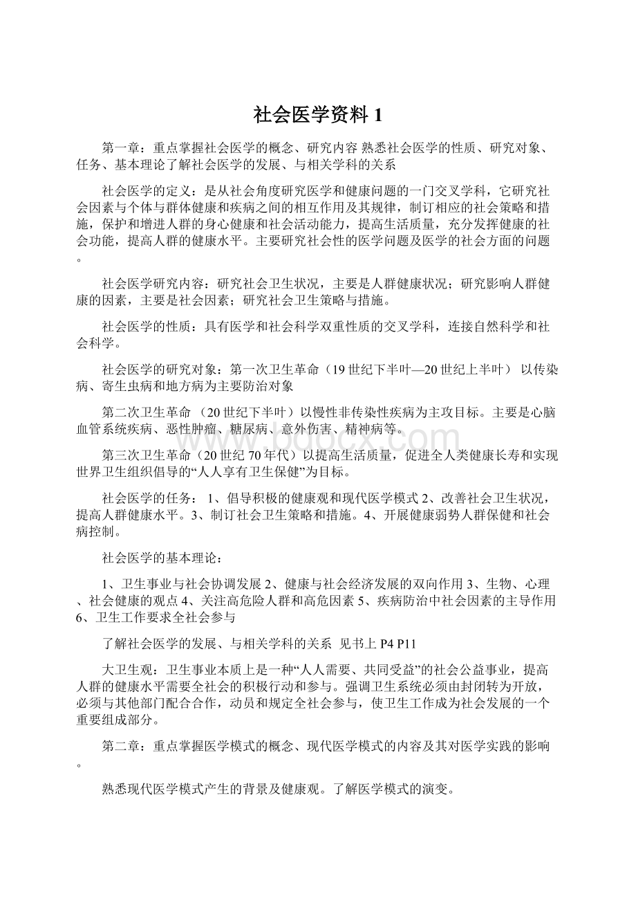 社会医学资料1.docx