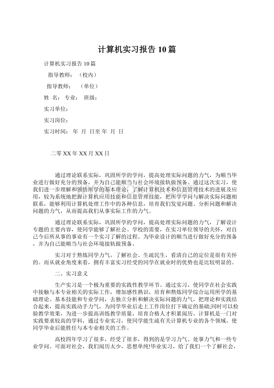 计算机实习报告10篇.docx