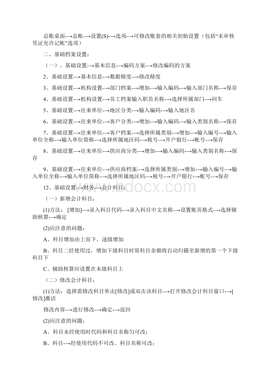 用友通基础版软件使用操作方法说明书手册Word文件下载.docx_第2页