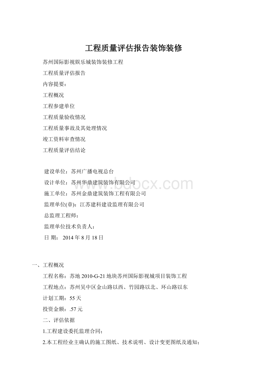 工程质量评估报告装饰装修Word格式文档下载.docx_第1页