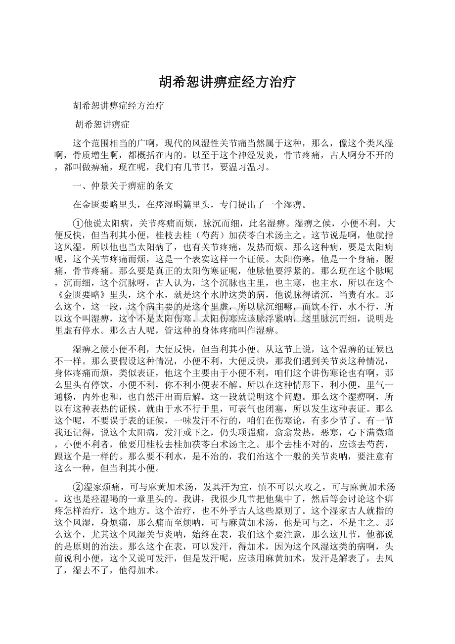 胡希恕讲痹症经方治疗Word文档下载推荐.docx_第1页