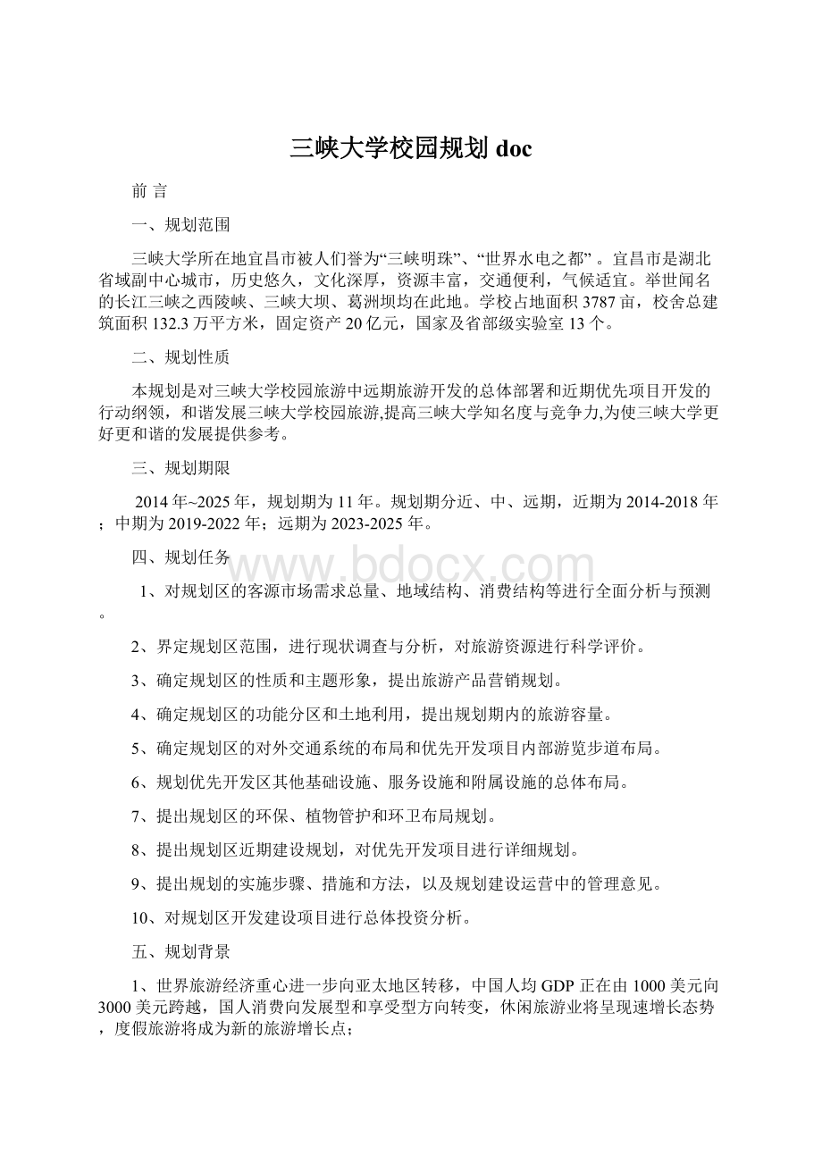 三峡大学校园规划doc文档格式.docx