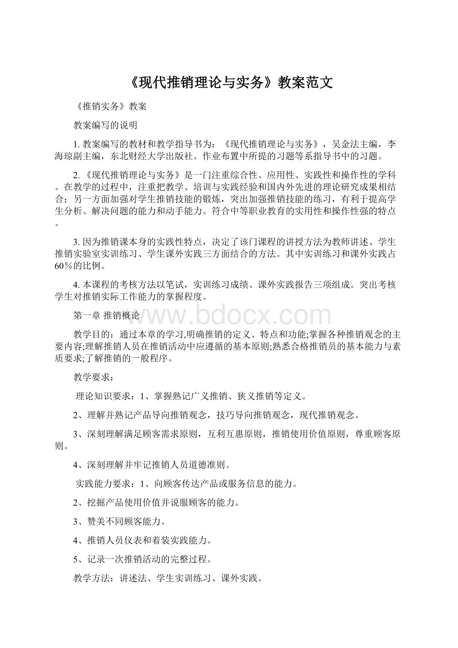 《现代推销理论与实务》教案范文Word格式.docx