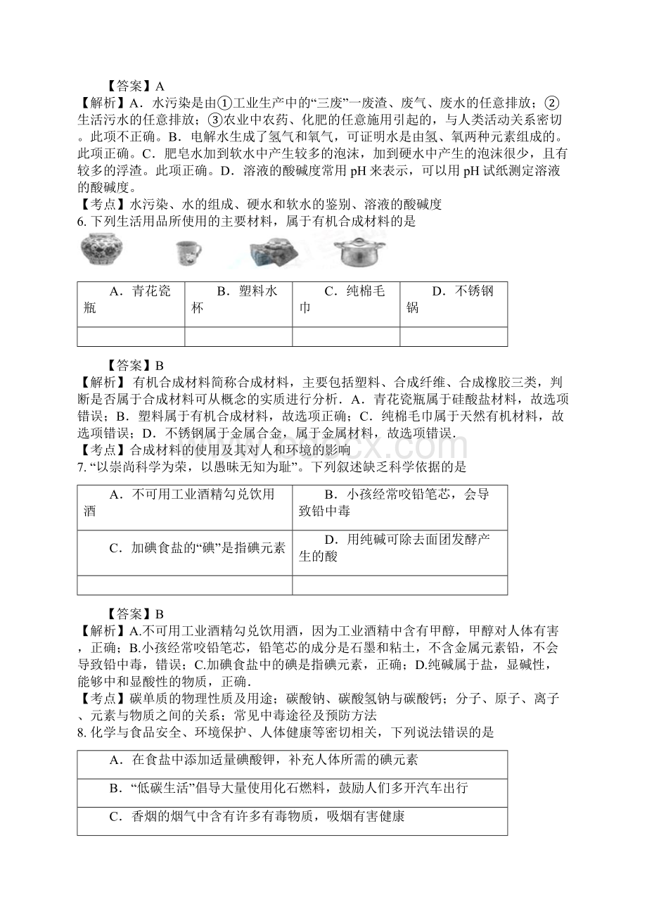 初三化学化学与日常生活试题答案及解析Word文档格式.docx_第3页