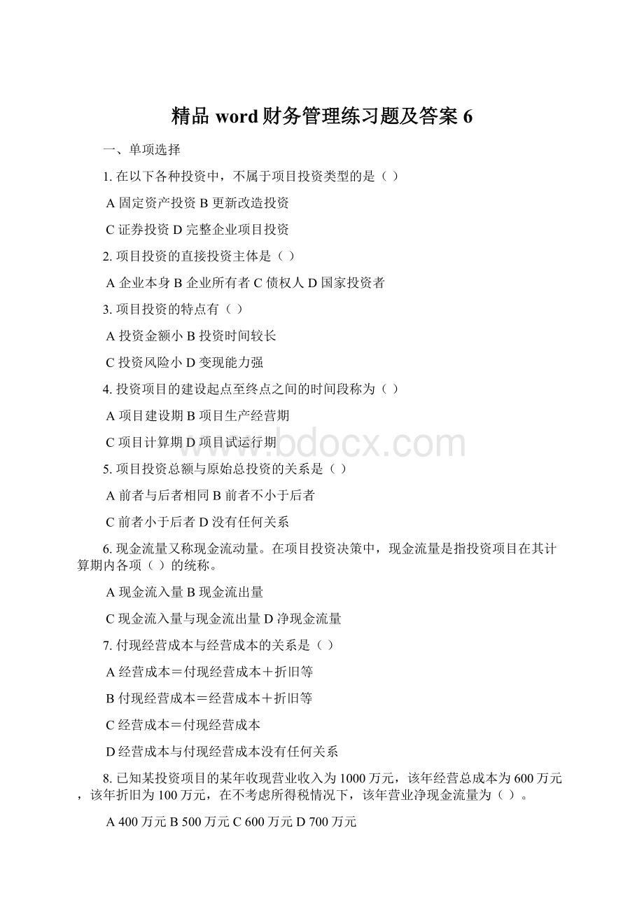 精品word财务管理练习题及答案6Word下载.docx