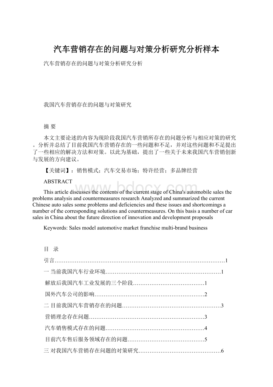 汽车营销存在的问题与对策分析研究分析样本.docx