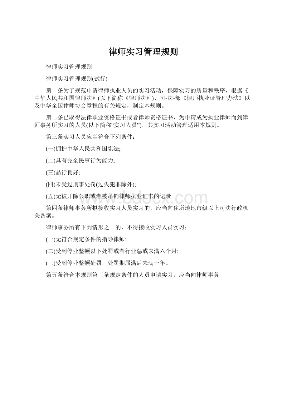 律师实习管理规则Word文档格式.docx_第1页