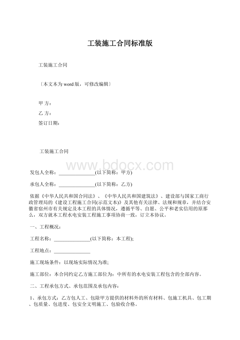 工装施工合同标准版Word文档下载推荐.docx