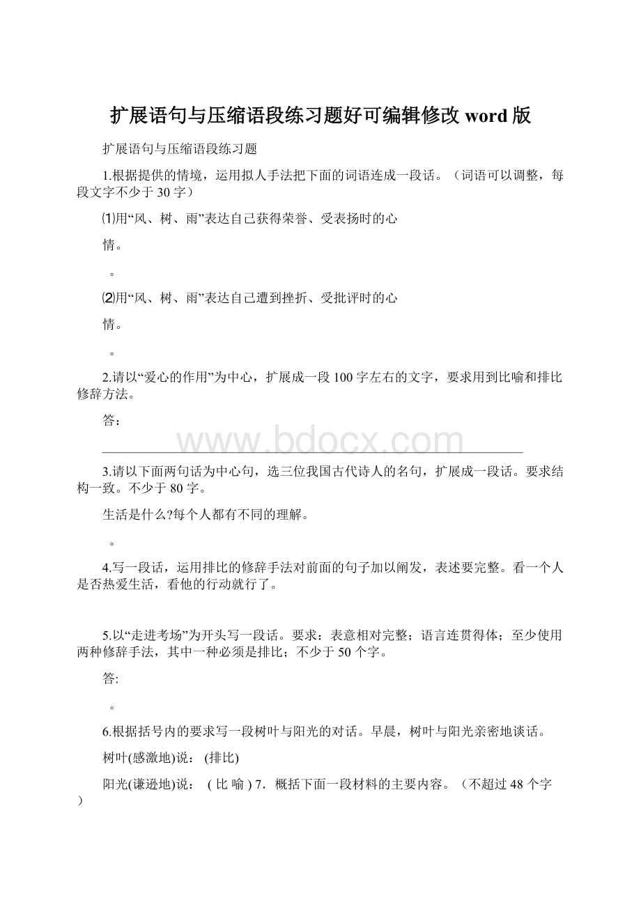 扩展语句与压缩语段练习题好可编辑修改word版.docx_第1页