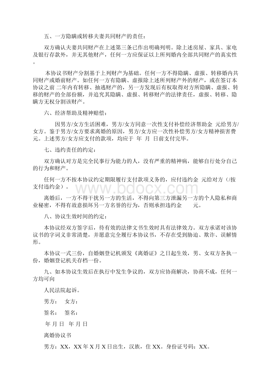 10篇标准版离婚协议书范本Word文档下载推荐.docx_第2页