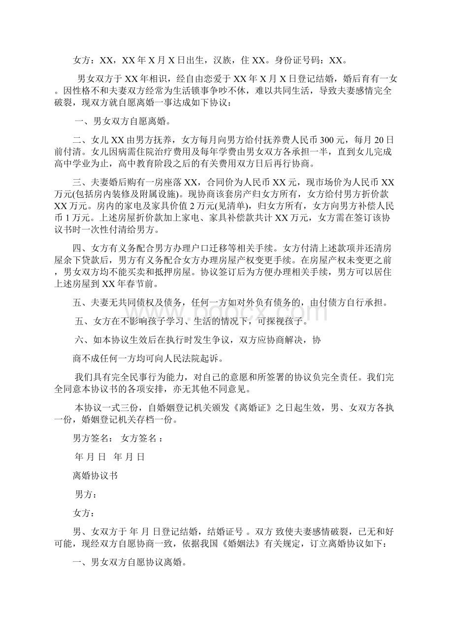 10篇标准版离婚协议书范本Word文档下载推荐.docx_第3页