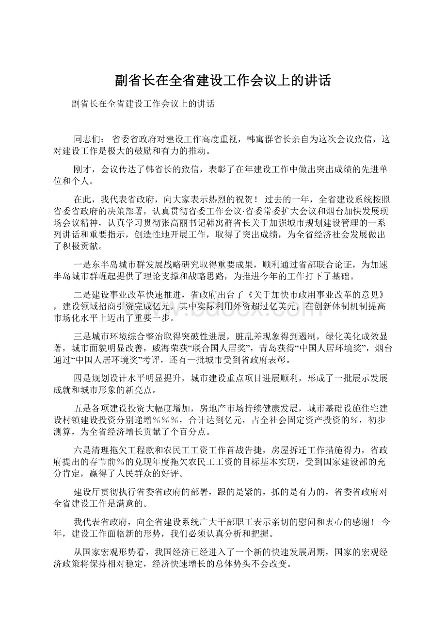 副省长在全省建设工作会议上的讲话.docx