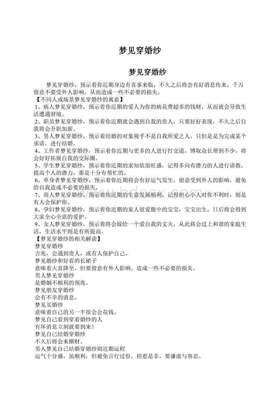 梦见穿婚纱Word文档格式.docx_第1页