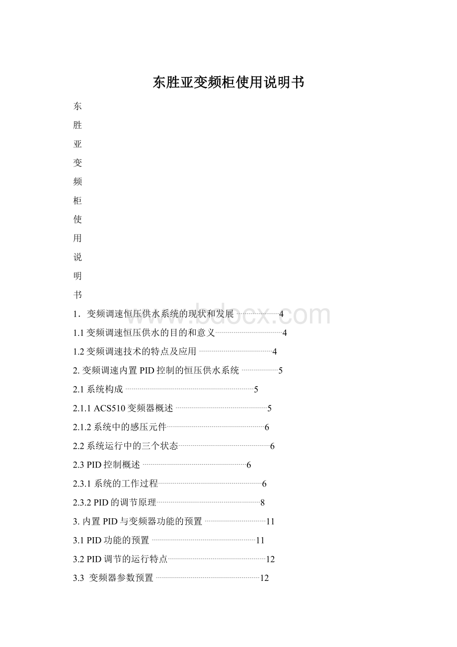 东胜亚变频柜使用说明书Word文档下载推荐.docx