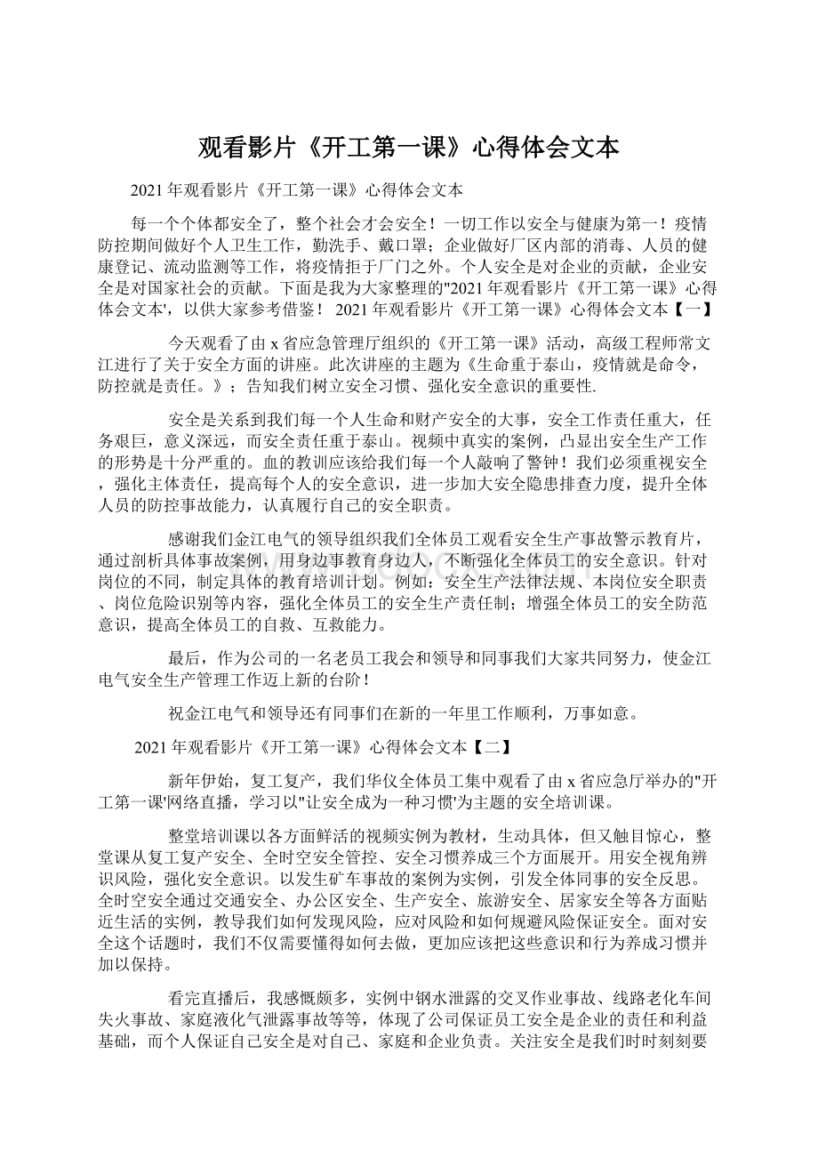 观看影片《开工第一课》心得体会文本Word文档下载推荐.docx_第1页