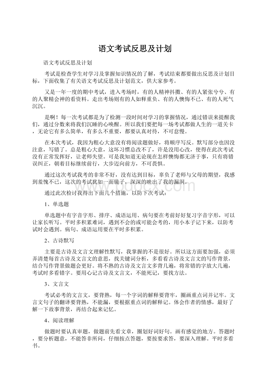 语文考试反思及计划.docx_第1页