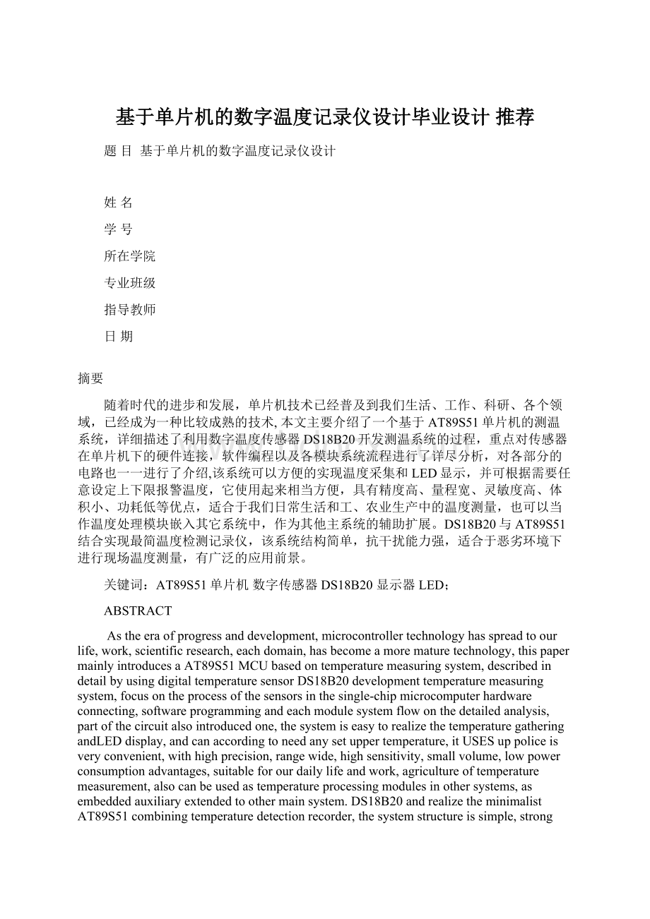 基于单片机的数字温度记录仪设计毕业设计 推荐Word下载.docx