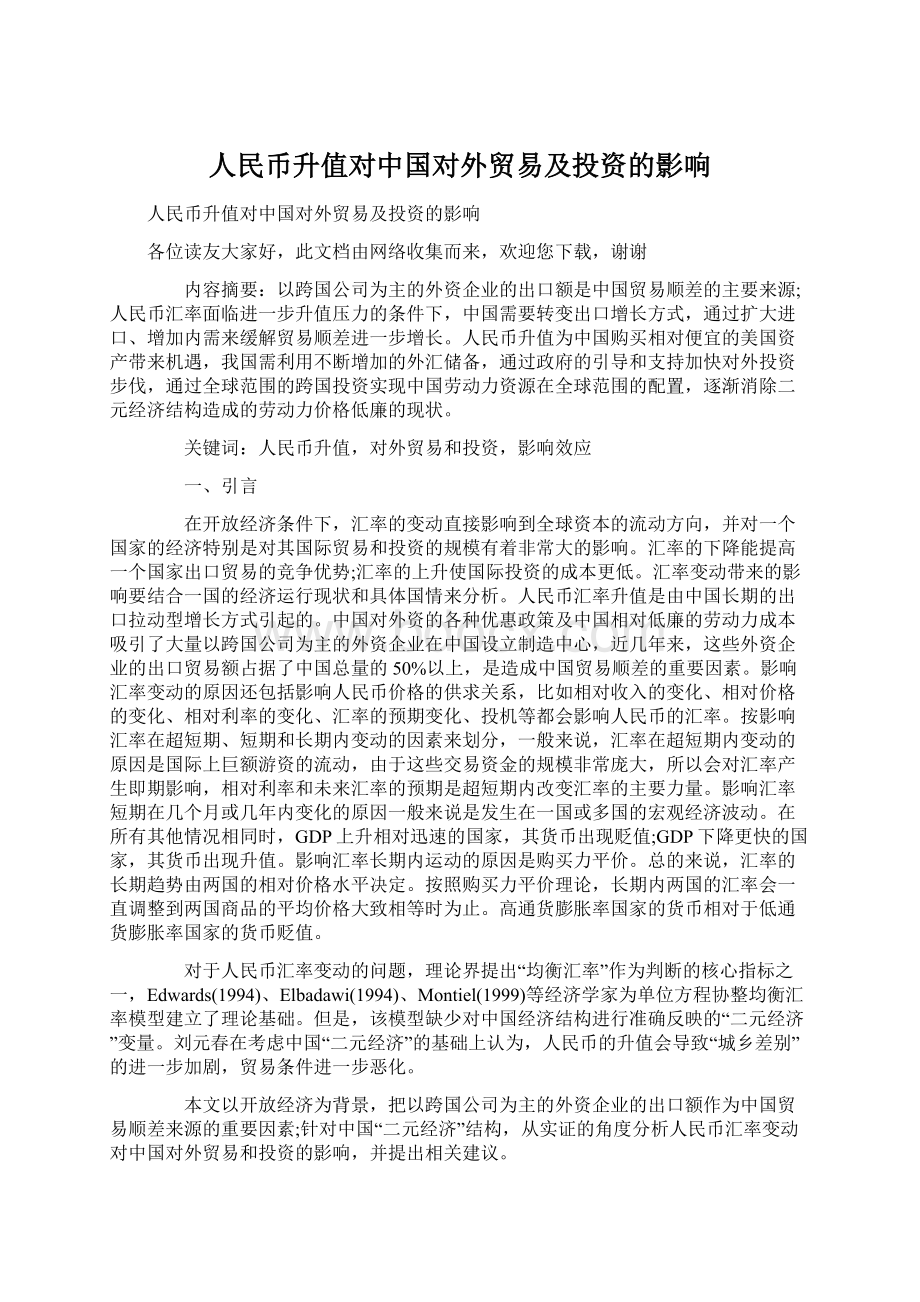 人民币升值对中国对外贸易及投资的影响Word文件下载.docx_第1页