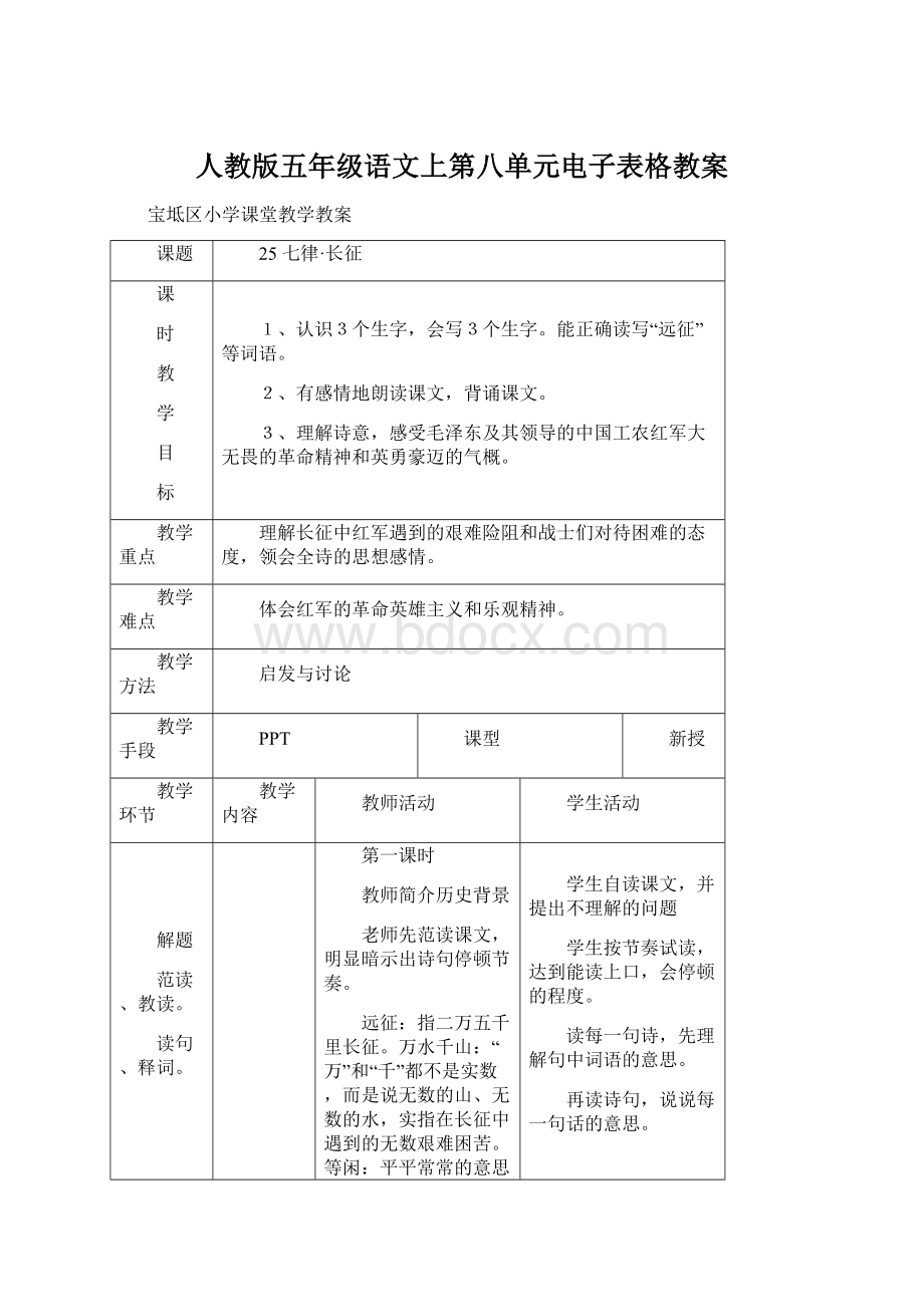 人教版五年级语文上第八单元电子表格教案Word文档下载推荐.docx