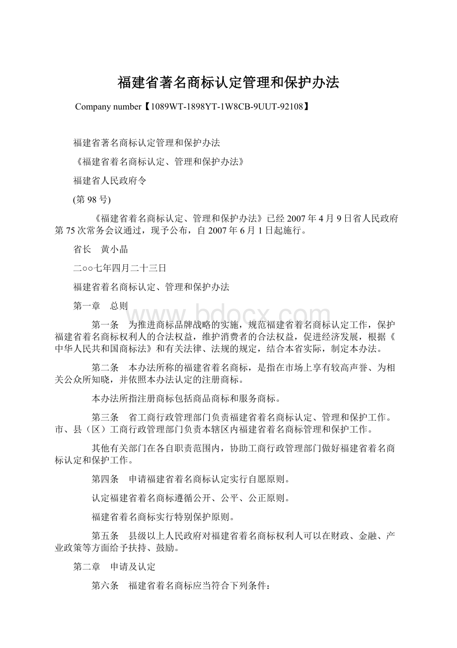 福建省著名商标认定管理和保护办法.docx