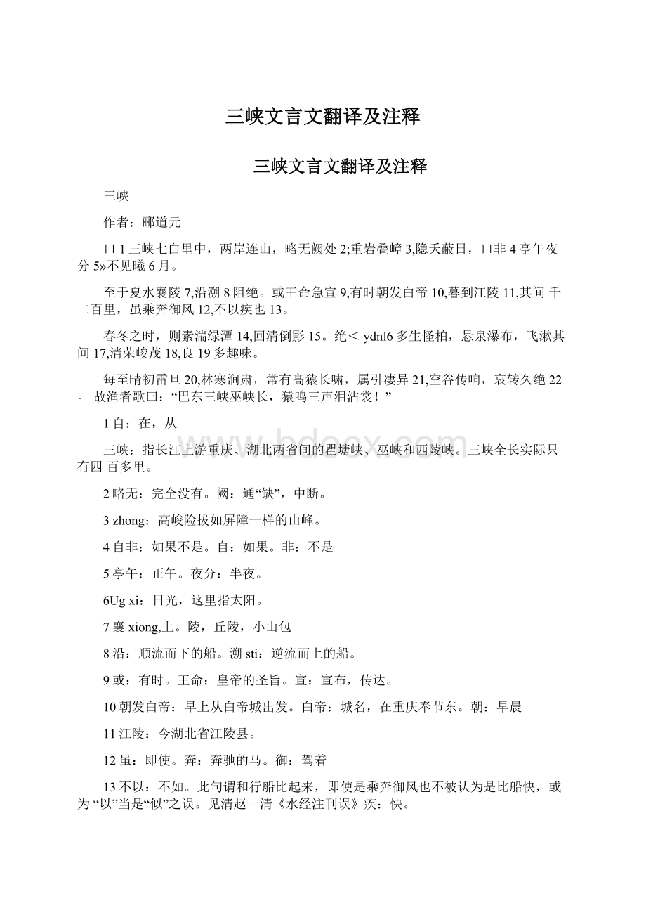 三峡文言文翻译及注释.docx_第1页