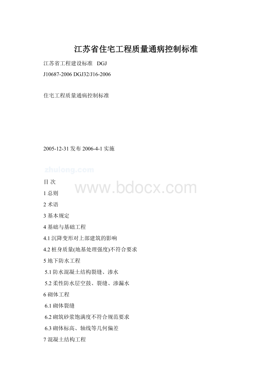 江苏省住宅工程质量通病控制标准Word文档格式.docx