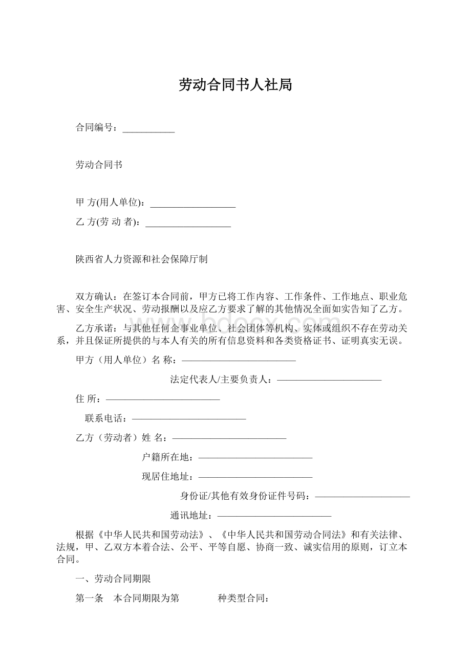 劳动合同书人社局文档格式.docx