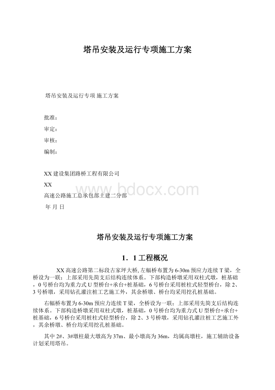 塔吊安装及运行专项施工方案Word文档格式.docx